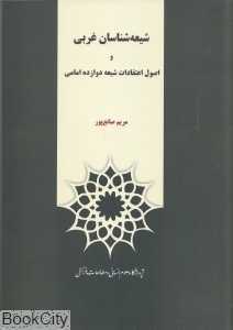 شیعه‌شناسان غربی و اصول اعتقادات شیعه دوازده امامی