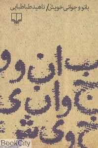 بانو و جوانی خویش