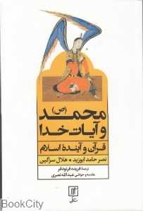 محمد و آیات خدا