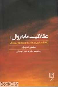 عقلانیت (نابه روال)