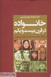 خانواده در قرن بیست‌ویکم (از نگاه جامعه‌شناسان ایرانی و غربی)
