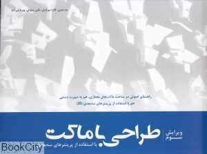 طراحی با ماکت با استفاده از پرینترهای سه بعدی