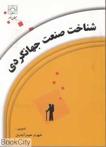 شناخت صنعت جهانگردی