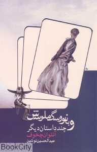 بانو و سگ ملوسش