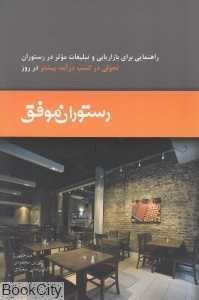 رستوران موفق