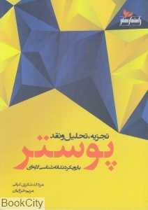تجزیه تحلیل و نقد پوستر با رویکرد نشانه‌شناسی لایه‌ای
