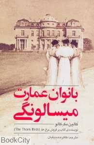 بانوان عمارت میسالونگی