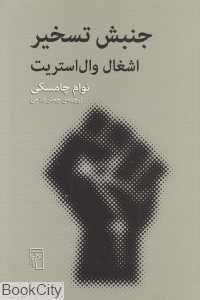 جنبش تسخیر (اشغال وال‌استریت)