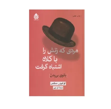 بانوی بی‌بدن (مردی که زنش را با کلاه اشتباه گرفت)