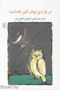 درباره بوف کور هدایت