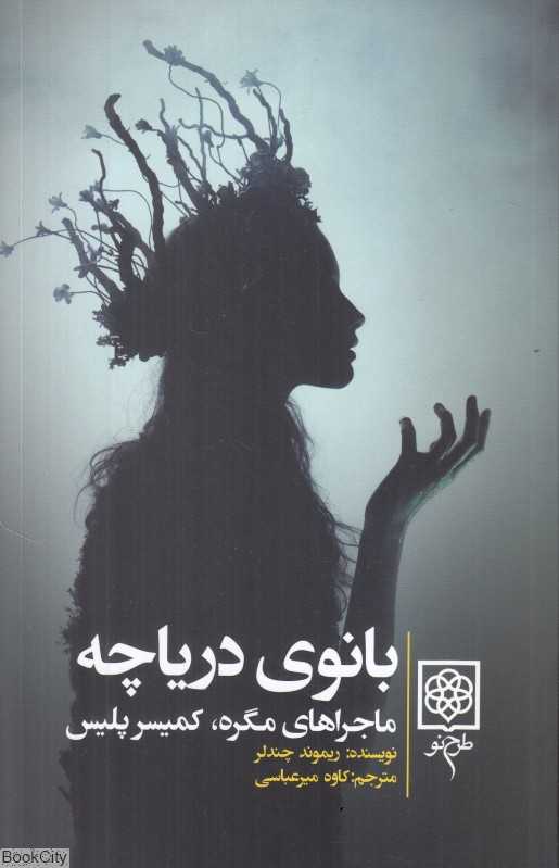 بانوی دریاچه (طرح نو)