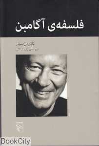 فلسفه آگامبن