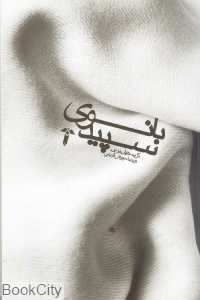 بانوی سپید