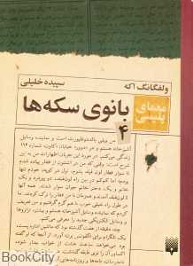 بانوی سکه‌ها