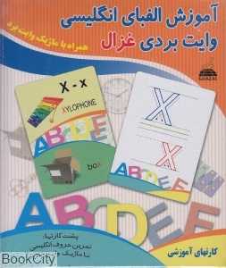 آموزش الفبای انگلیسی (فلش‌کارت‌های وایت‌بردی)