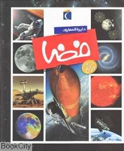 دایره‌المعارف فضا