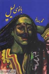 بانوی لیل
