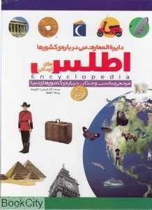 دایره‌المعارف اطلس برای کودکان