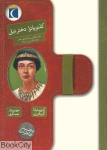 کلئوپاترا دختر نیل (دفتر خاطرات)
