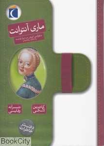 ماری آنتوانت (دفتر خاطرات)