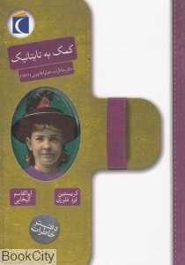 کمک به تایتانیک (دفتر خاطرات جولیا فاچینی 1912)