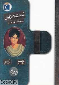 لبخند ژوزفین (دفتر خاطرات)