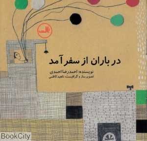 در باران از سفر آمد