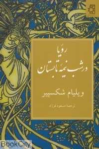 رویا در شب نیمه تابستان (ناهید)