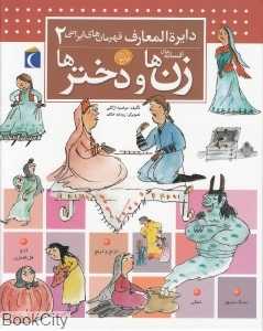 زن‌ها و دخترها (دایره‌المعارف قهرمان‌های ایرانی 2)