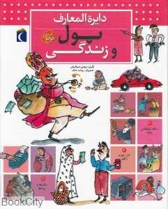 دایره‌المعارف پول و زندگی