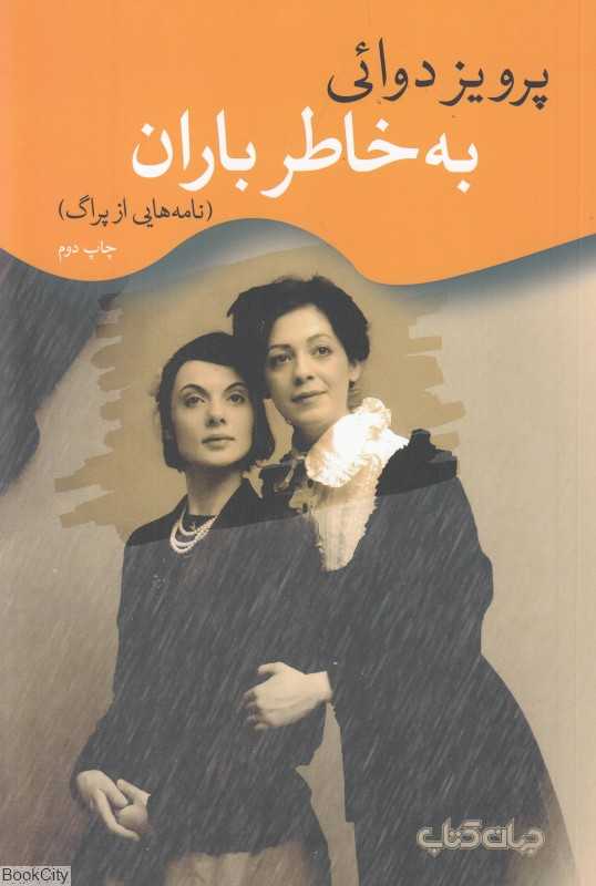 به خاطر باران (نامه‌هایی از پراگ)