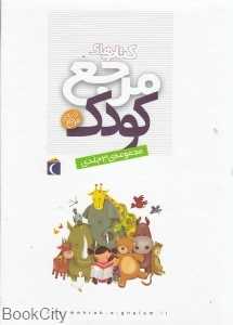 کتاب‌های مرجع کودک (3 جلدی)