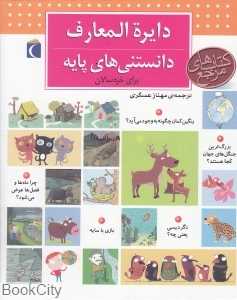 دایره‌المعارف دانستنی‌های پایه (برای خردسالان) - 0