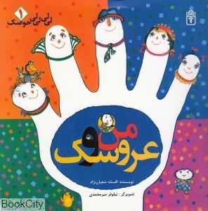 من و عروسک (لی‌لی حوضک1) (تصویرگر نیلوفر میرمحمدی)