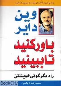 باور کنید تا ببینید
