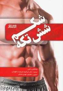 شکم شش‌تکه