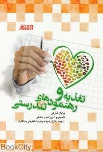 تغذیه و رهنمودهای تندرستی