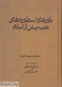 باورها و اسطوره‌های عرب پیش از اسلام