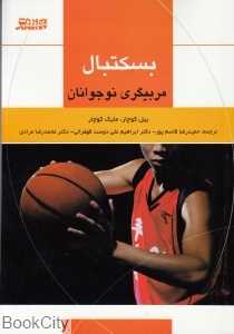 بسکتبال نوجوانان (راهنمای مربیگری)