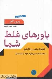 باورهای غلط شما (تفکرات منفی را رها کنیم)