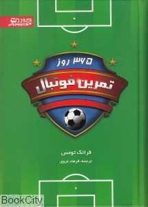 365 روز تمرین فوتبال
