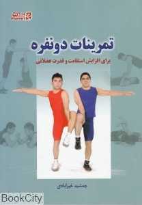 تمرینات دو نفره برای افزایش استقامت و قدرت عضلانی