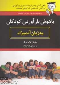 باهوش بارآوردن کودکان به زبان آدمیزاد