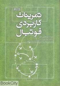 تمرینات کاربردی فوتبال