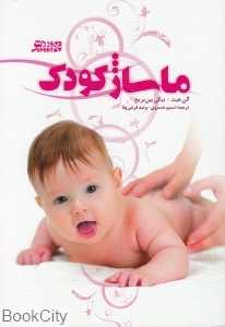 ماساژ کودک