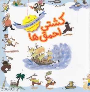 کشتی احمق‌ها