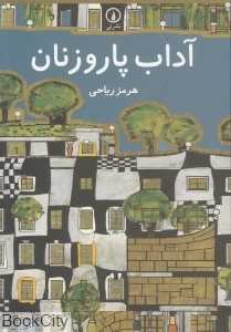 آداب پاروزنان