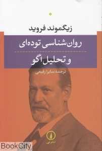 روان‌شناسی توده‌ای و تحلیل اگو