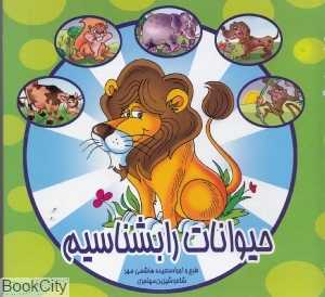 حیوانات را بشناسیم (لیدا)