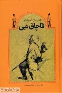 قاچاق نبی